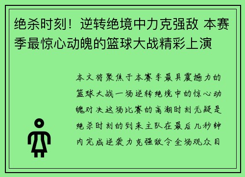 绝杀时刻！逆转绝境中力克强敌 本赛季最惊心动魄的篮球大战精彩上演