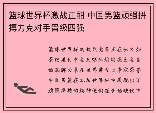 篮球世界杯激战正酣 中国男篮顽强拼搏力克对手晋级四强