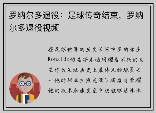 罗纳尔多退役：足球传奇结束，罗纳尔多退役视频