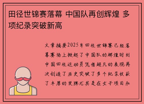 田径世锦赛落幕 中国队再创辉煌 多项纪录突破新高
