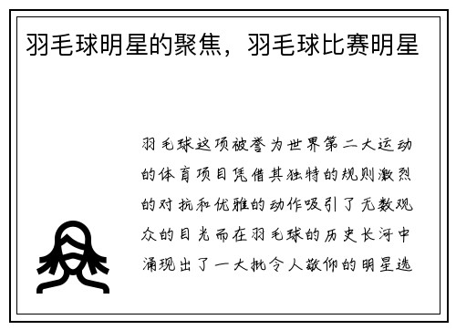 羽毛球明星的聚焦，羽毛球比赛明星