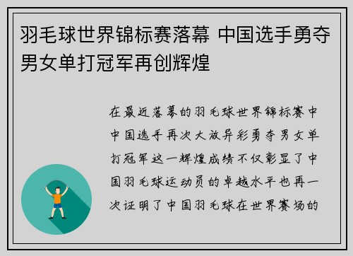 羽毛球世界锦标赛落幕 中国选手勇夺男女单打冠军再创辉煌