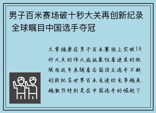 男子百米赛场破十秒大关再创新纪录 全球瞩目中国选手夺冠