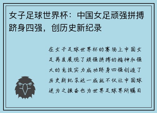 女子足球世界杯：中国女足顽强拼搏跻身四强，创历史新纪录