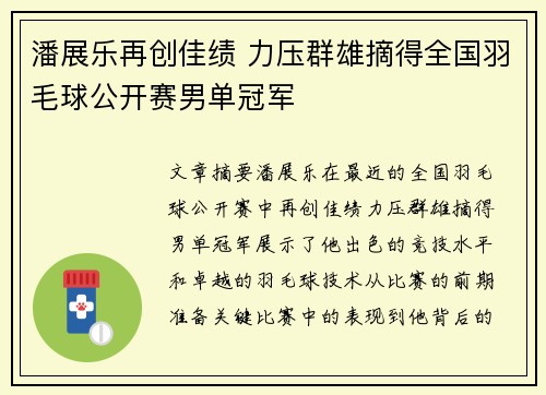 潘展乐再创佳绩 力压群雄摘得全国羽毛球公开赛男单冠军
