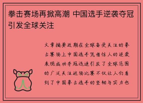 拳击赛场再掀高潮 中国选手逆袭夺冠引发全球关注