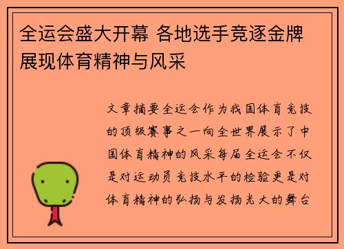全运会盛大开幕 各地选手竞逐金牌 展现体育精神与风采
