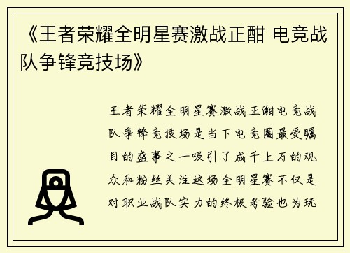 《王者荣耀全明星赛激战正酣 电竞战队争锋竞技场》