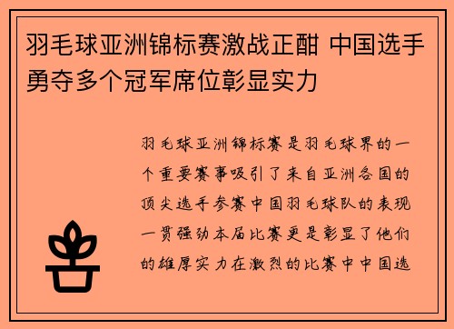 羽毛球亚洲锦标赛激战正酣 中国选手勇夺多个冠军席位彰显实力