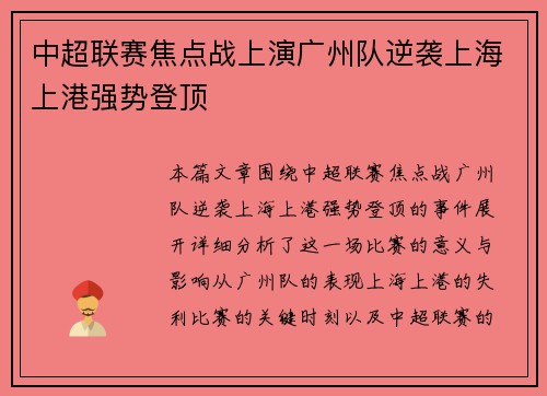 中超联赛焦点战上演广州队逆袭上海上港强势登顶