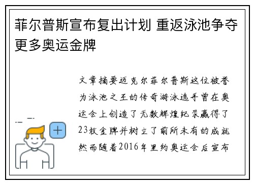 菲尔普斯宣布复出计划 重返泳池争夺更多奥运金牌