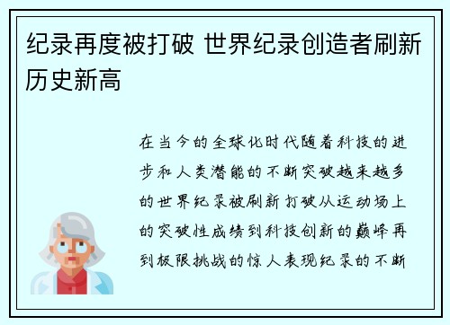 纪录再度被打破 世界纪录创造者刷新历史新高
