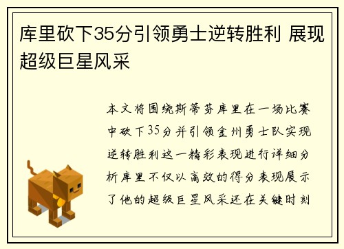 库里砍下35分引领勇士逆转胜利 展现超级巨星风采