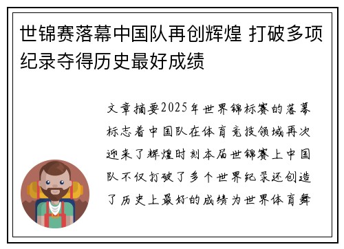 世锦赛落幕中国队再创辉煌 打破多项纪录夺得历史最好成绩