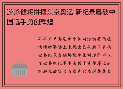 游泳健将拼搏东京奥运 新纪录屡破中国选手勇创辉煌