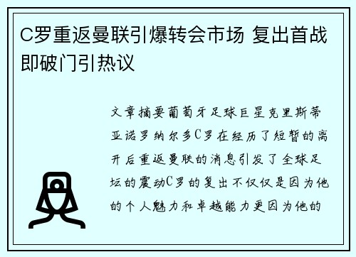 C罗重返曼联引爆转会市场 复出首战即破门引热议