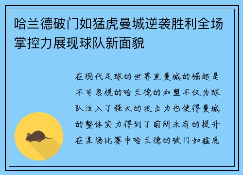 哈兰德破门如猛虎曼城逆袭胜利全场掌控力展现球队新面貌