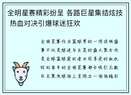 全明星赛精彩纷呈 各路巨星集结炫技 热血对决引爆球迷狂欢