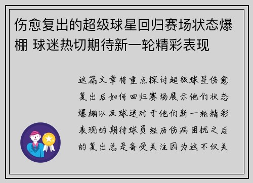 伤愈复出的超级球星回归赛场状态爆棚 球迷热切期待新一轮精彩表现
