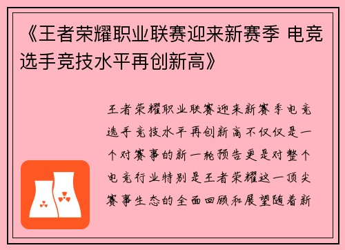 《王者荣耀职业联赛迎来新赛季 电竞选手竞技水平再创新高》