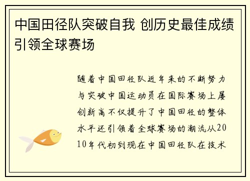 中国田径队突破自我 创历史最佳成绩引领全球赛场