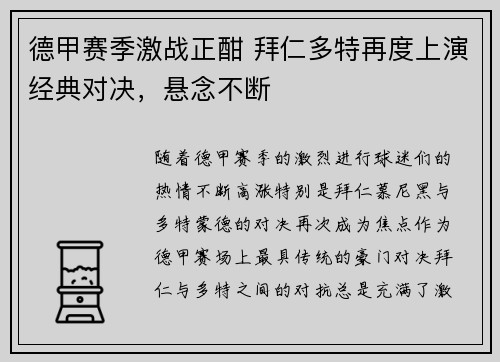 德甲赛季激战正酣 拜仁多特再度上演经典对决，悬念不断