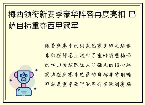 梅西领衔新赛季豪华阵容再度亮相 巴萨目标重夺西甲冠军
