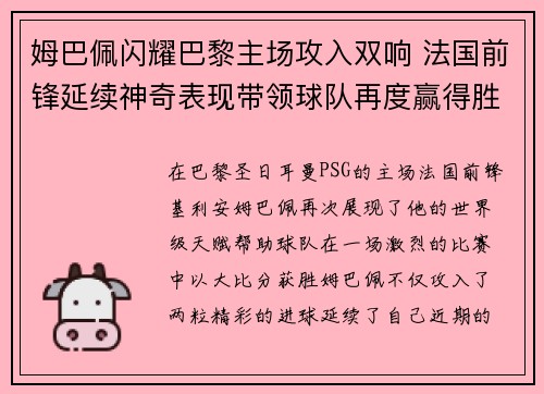 姆巴佩闪耀巴黎主场攻入双响 法国前锋延续神奇表现带领球队再度赢得胜利