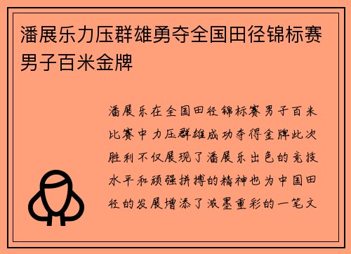 潘展乐力压群雄勇夺全国田径锦标赛男子百米金牌