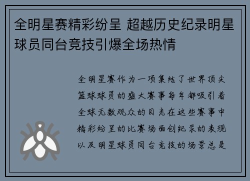 全明星赛精彩纷呈 超越历史纪录明星球员同台竞技引爆全场热情