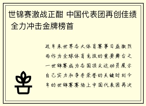 世锦赛激战正酣 中国代表团再创佳绩 全力冲击金牌榜首