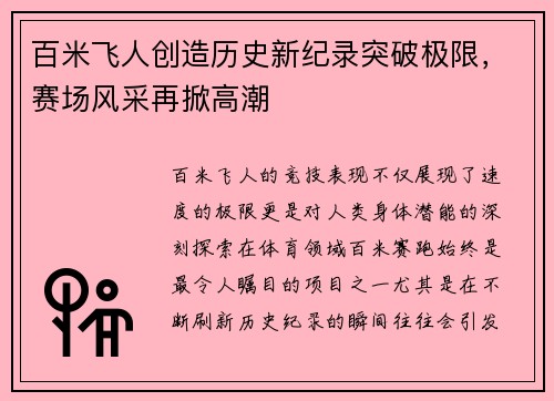 百米飞人创造历史新纪录突破极限，赛场风采再掀高潮