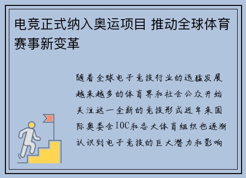 电竞正式纳入奥运项目 推动全球体育赛事新变革