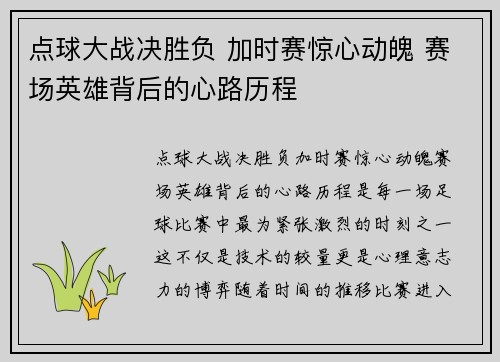 点球大战决胜负 加时赛惊心动魄 赛场英雄背后的心路历程