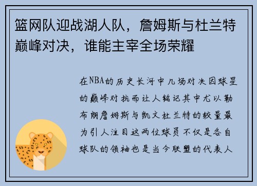 篮网队迎战湖人队，詹姆斯与杜兰特巅峰对决，谁能主宰全场荣耀
