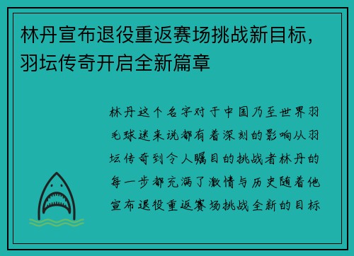 林丹宣布退役重返赛场挑战新目标，羽坛传奇开启全新篇章
