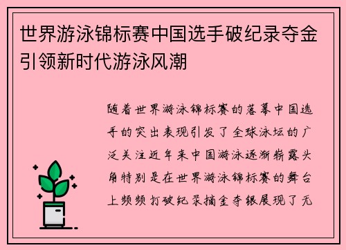 世界游泳锦标赛中国选手破纪录夺金引领新时代游泳风潮