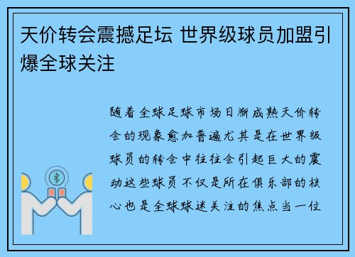 天价转会震撼足坛 世界级球员加盟引爆全球关注