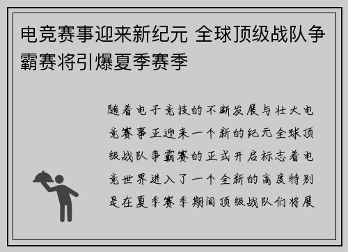 电竞赛事迎来新纪元 全球顶级战队争霸赛将引爆夏季赛季