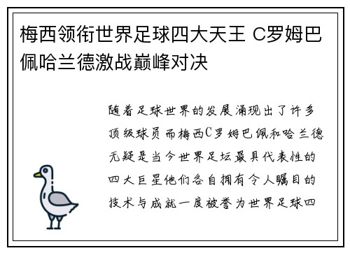 梅西领衔世界足球四大天王 C罗姆巴佩哈兰德激战巅峰对决