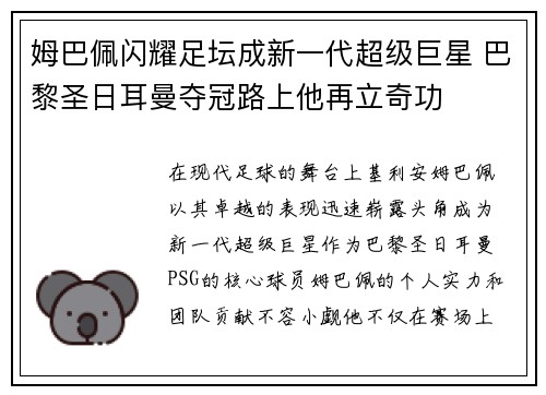 姆巴佩闪耀足坛成新一代超级巨星 巴黎圣日耳曼夺冠路上他再立奇功