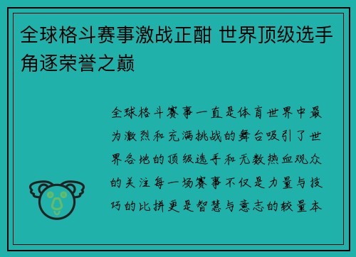 全球格斗赛事激战正酣 世界顶级选手角逐荣誉之巅