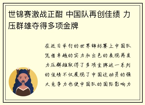 世锦赛激战正酣 中国队再创佳绩 力压群雄夺得多项金牌