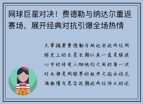 网球巨星对决！费德勒与纳达尔重返赛场，展开经典对抗引爆全场热情