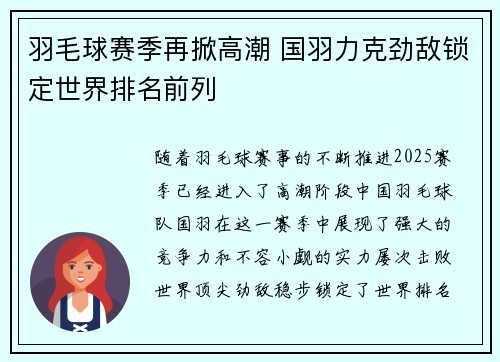 羽毛球赛季再掀高潮 国羽力克劲敌锁定世界排名前列
