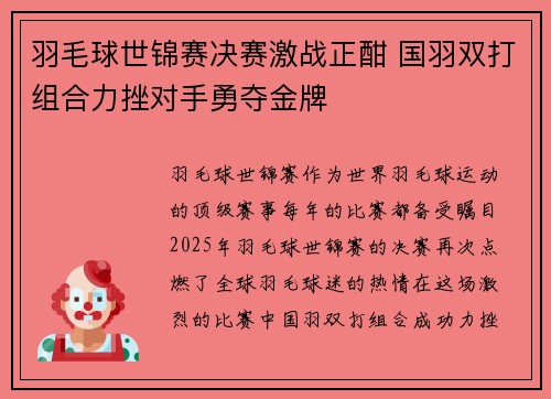 羽毛球世锦赛决赛激战正酣 国羽双打组合力挫对手勇夺金牌