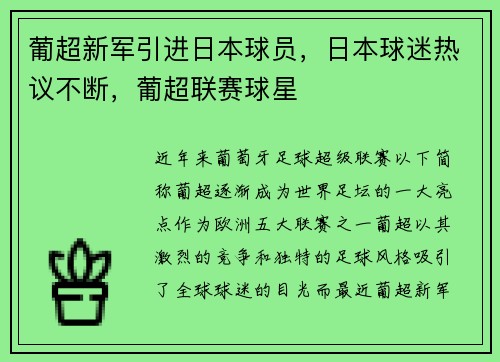 葡超新军引进日本球员，日本球迷热议不断，葡超联赛球星