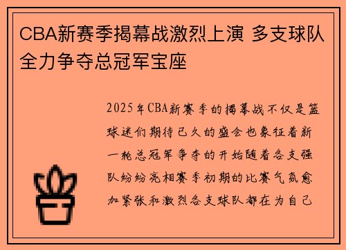 CBA新赛季揭幕战激烈上演 多支球队全力争夺总冠军宝座
