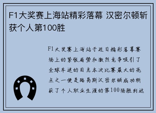 F1大奖赛上海站精彩落幕 汉密尔顿斩获个人第100胜