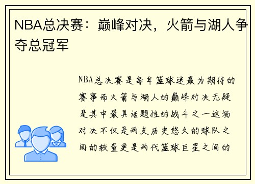 NBA总决赛：巅峰对决，火箭与湖人争夺总冠军